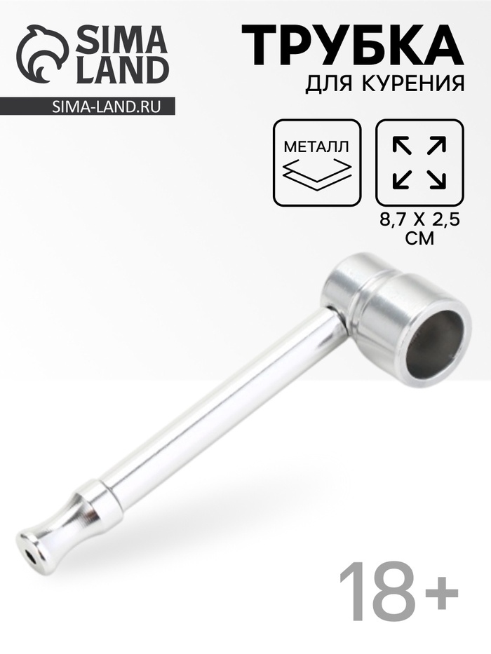 Трубка курительная из металла, 8.7×2.5 см