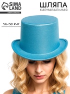 Карнавальная шляпа «Цилиндр», голубая с блёстками, р-р. 56-58 - фото 119823102