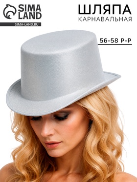 Карнавальная шляпа «Цилиндр», серебряная с блёстками, р-р. 56-58