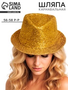 Карнавальная шляпа «Диско», золотая, р-р. 56-58 - фото 119823149