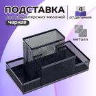 УЦЕНКА Подставка для канцелярских мелочей 4 отделения сетка металл черная 10963128