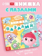 Книга картонная с пазлами «Музыкальная группа. Малышарики», 12 стр. 10165586