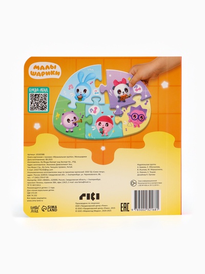 Книга картонная с пазлами «Музыкальная группа. Малышарики», 12 стр.
