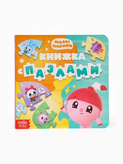Книга картонная с пазлами «Музыкальная группа. Малышарики», 12 стр.