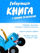 Говорящая книга «Мир вокруг малыша. Синий трактор», 26 стр. 10772031