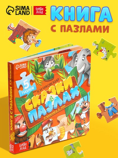 Книга картонная «Сказки в пазлах», 5 пазлов, 12 стр.