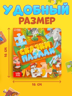 Книга картонная «Сказки в пазлах», 5 пазлов, 12 стр.