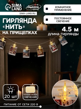 {{photo.Alt || photo.Description || 'УЦЕНКА Гирлянда «Нить» 4.5 м с насадками «Прищепки-ёлочки», IP20, прозрачная нить, 20 LED, свечение тёплое белое, 220 В'}}