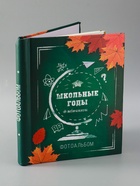 УЦЕНКА Фотоальбом магнитный на 20 листов, 80 фото «Школьные годы» - Фото 6