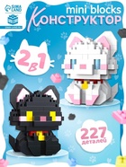 Конструктор «Mini Blocks. Котики», 227 деталей - фото 119552536