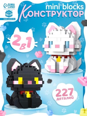 Конструктор «Mini Blocks. Котики», 227 деталей