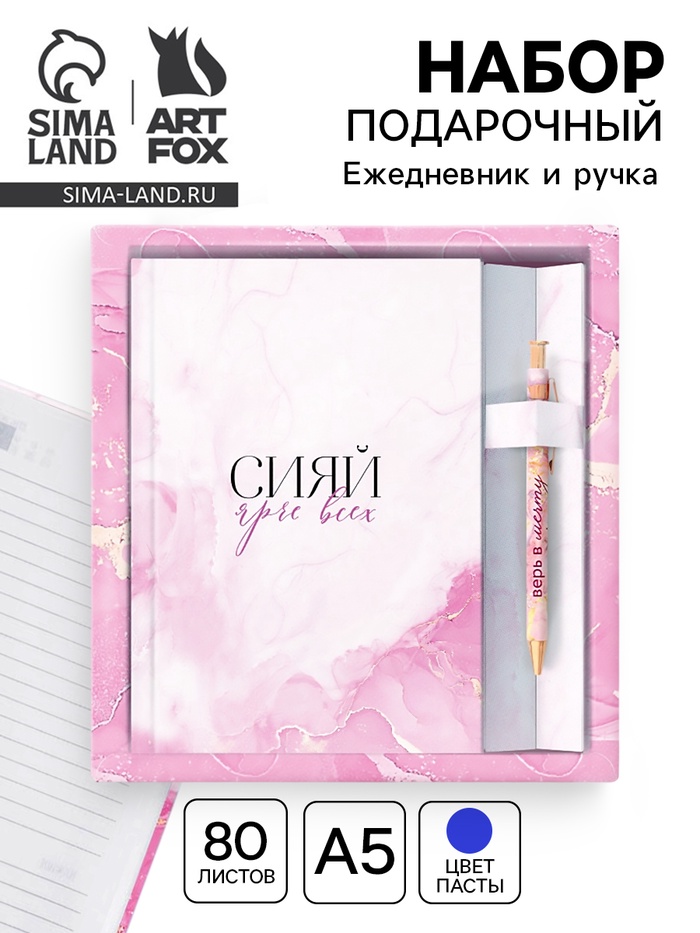 Подарочный набор, ежедневник 80 л., ручка «Сияй ярче всех» - Фото 1
