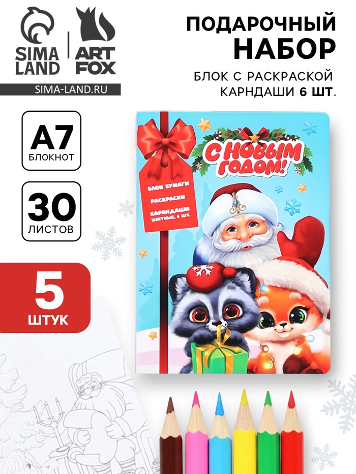 Подарочный набор новогодний, 5 шт. блок с раскраской, мини карандаши цветные - Фото 1