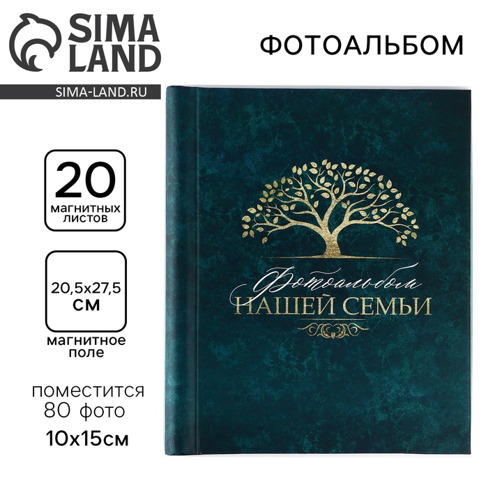 УЦЕНКА Фотоальбом на 80 фото, 20 магнитных листов "Нашей семьи" - Фото 1