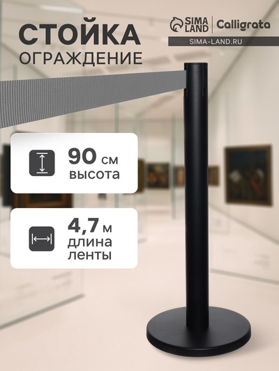 УЦЕНКА Стойка ограждения черн с вытяжной лентой-470 см СЕРОЙ, высота-90 см, d=11 см, напольный d=35 см 96