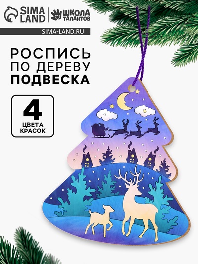 УЦЕНКА Набор для творчества Роспись по дереву "Елочка"