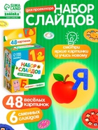 Слайды для проектора «Алфавит и цифры», набор, 6 слайдов, 48 картинок - фото 119552589