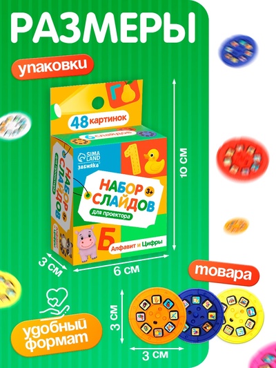 Слайды для проектора «Алфавит и цифры», набор, 6 слайдов, 48 картинок