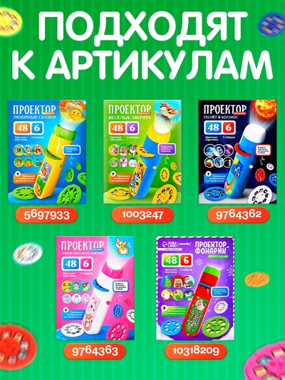 Слайды для проектора «Алфавит и цифры», набор, 6 слайдов, 48 картинок