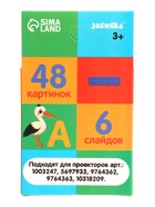 Слайды для проектора «Алфавит и цифры», набор, 6 слайдов, 48 картинок - фото 119552595