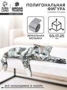 Набор для создания полигональной фигуры из зеркальной мозаики «Кошечка» - Фото 2