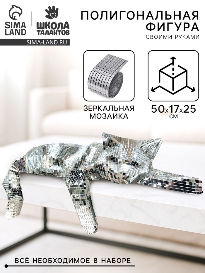 Набор для создания полигональной фигуры из зеркальной мозаики «Кошечка» - Фото 1
