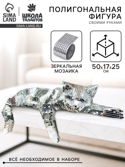 Набор для создания полигональной фигуры из зеркальной мозаики «Кошечка»