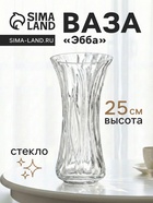 Ваза «Эбба», 25×12 см, стекло, прозрачная - фото 63128239