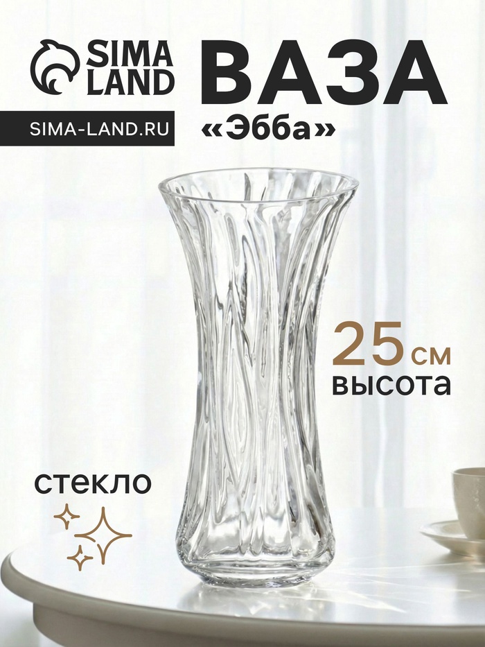 Ваза для цветов «Эбба», 25×12 см, стекло, прозрачная