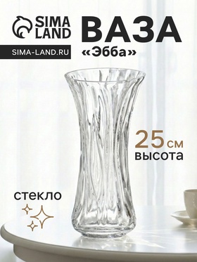 Ваза «Эбба», 25×12 см, стекло, прозрачная