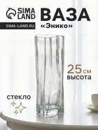 Ваза «Энико», 25×9 см, стекло, прозрачная - фото 809364978