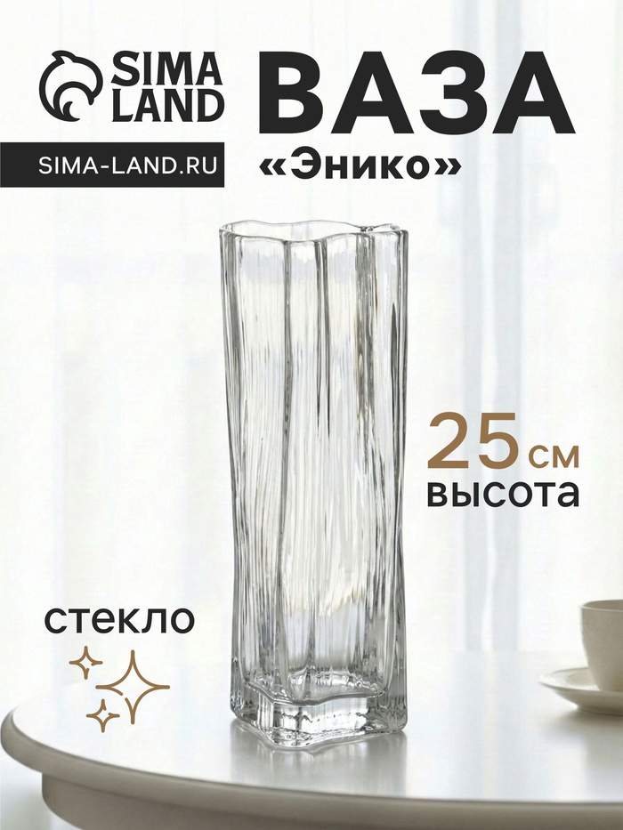 Ваза «Энико», 25×9 см, стекло, прозрачная