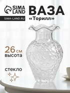 Ваза «Торилл» 26×14.5 см, стекло, прозрачная - фото 809364994
