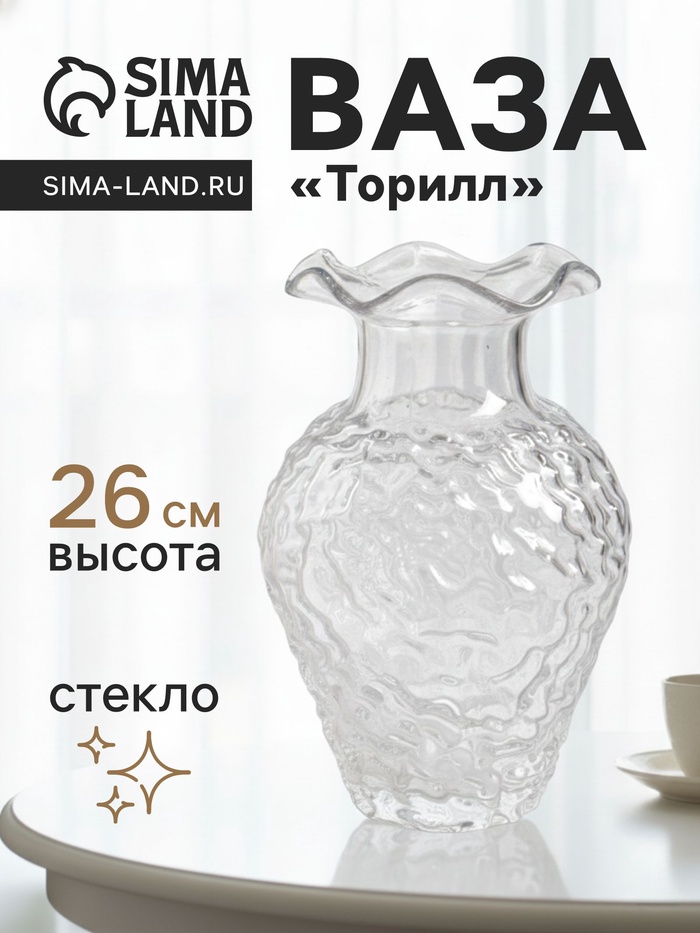 Ваза для цветов «Торилл» 26×14.5 см, стекло, прозрачная
