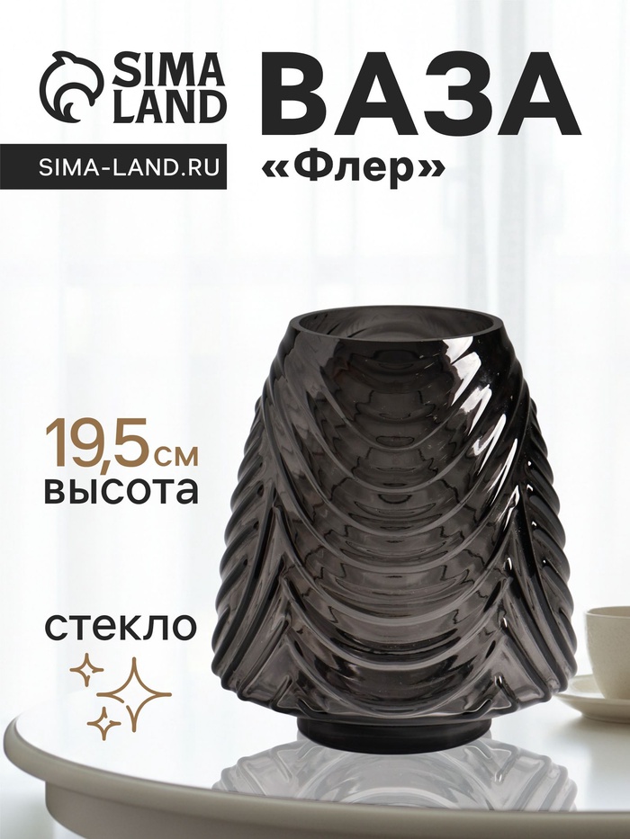 Ваза для цветов «Флер», 19.5×16 см, стекло, серая