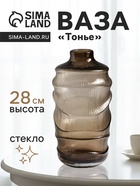 Ваза «Тонье», 28×14 см, стекло, серо-коричневая - фото 63128273