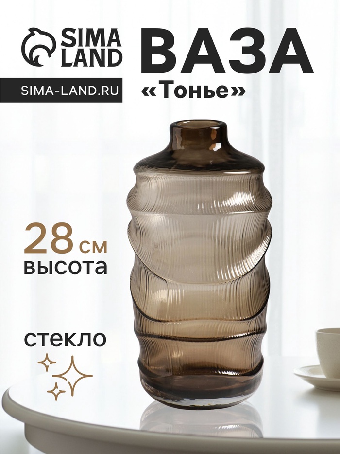 Ваза для цветов «Тонье», 28×14 см, стекло, серо-коричневая