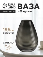 Ваза «Хэдли», 19.5×13.5 см, стекло, серо-зеленая - фото 809365012