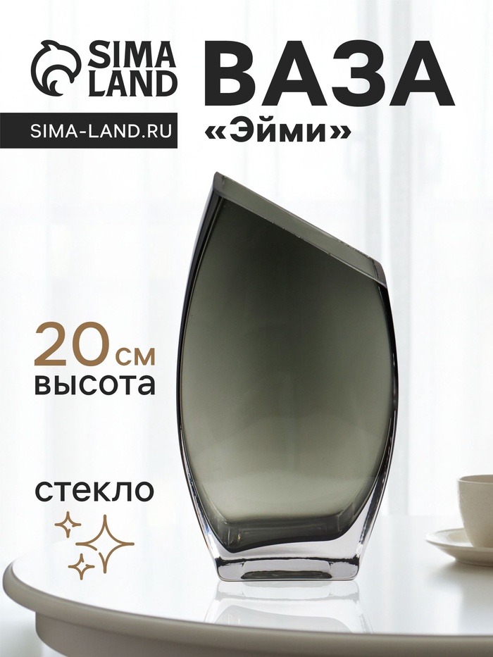 Ваза для цветов, «Эйми», 20×11 см, стекло, серая