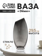 Ваза «Эйми», 29.5×13 см, стекло, серая - фото 809365023