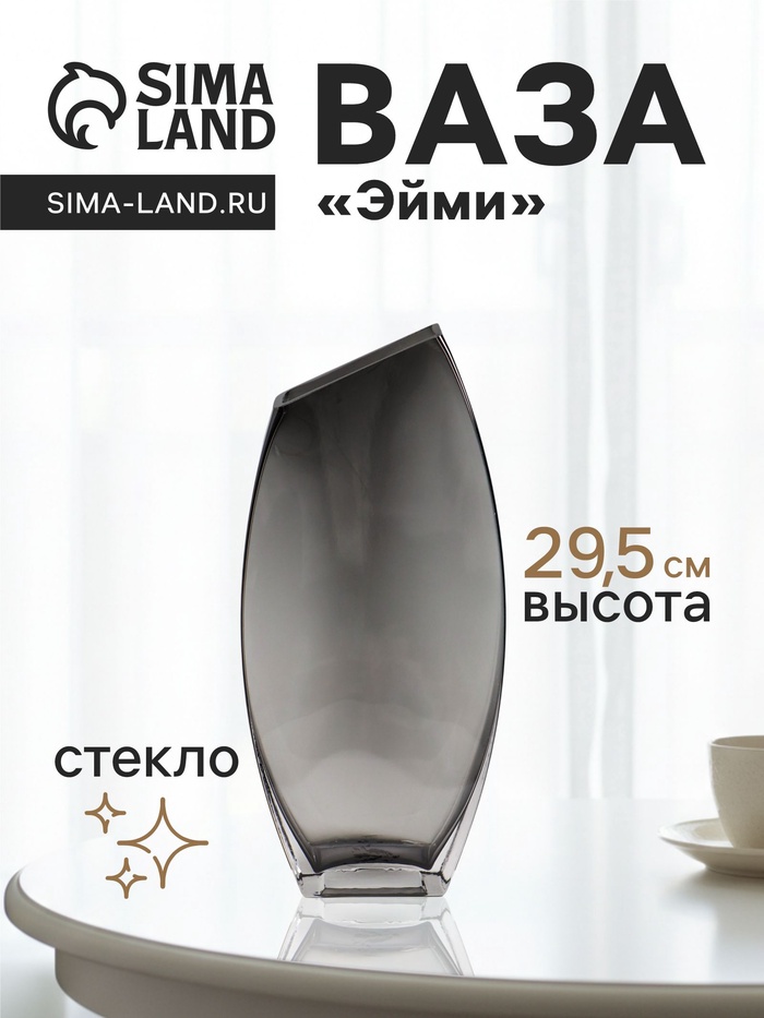 Ваза для цветов «Эйми», 29.5×13 см, стекло, серая
