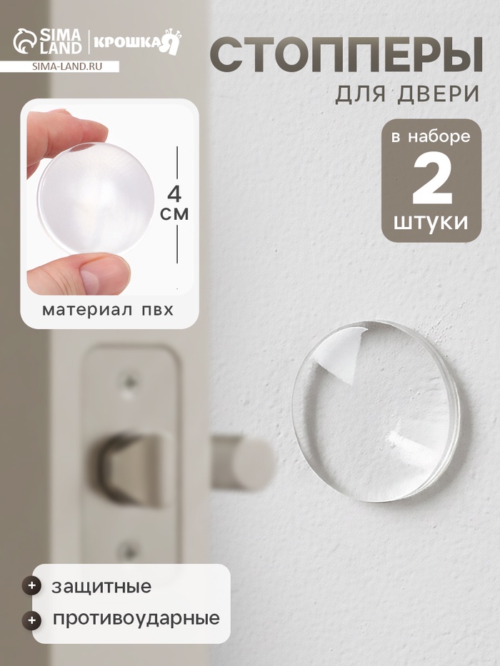Накладки мебельные, противоударные, набор 2 шт., Крошка Я - Фото 1