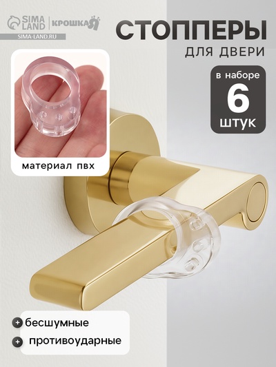 Стопперы для двери, противоударные, набор 6 шт., Крошка Я
