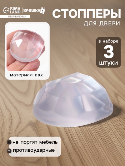 Стопперы для двери, ограничители, противоударные, набор 3 шт., Крошка Я