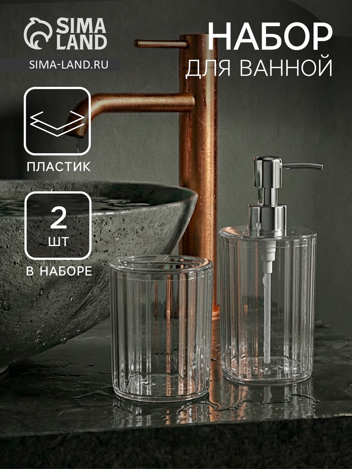 Набор для ванной 2 предмета, дозатор, стакан - Фото 1