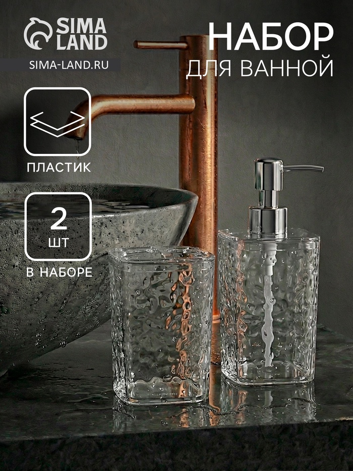 Набор для ванной 2 предмета, дозатор, стакан - Фото 1