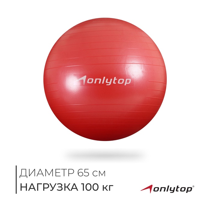 УЦЕНКА Фитбол ONLYTOP, d=65 см, 900 г, антивзрыв, красный - Фото 1
