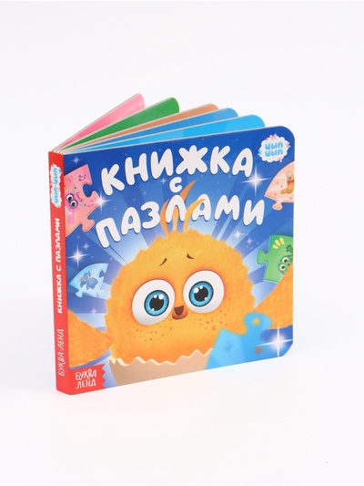 Книга картонная с фигурным пазлом «Знакомимся с Цыпой», 12 стр.