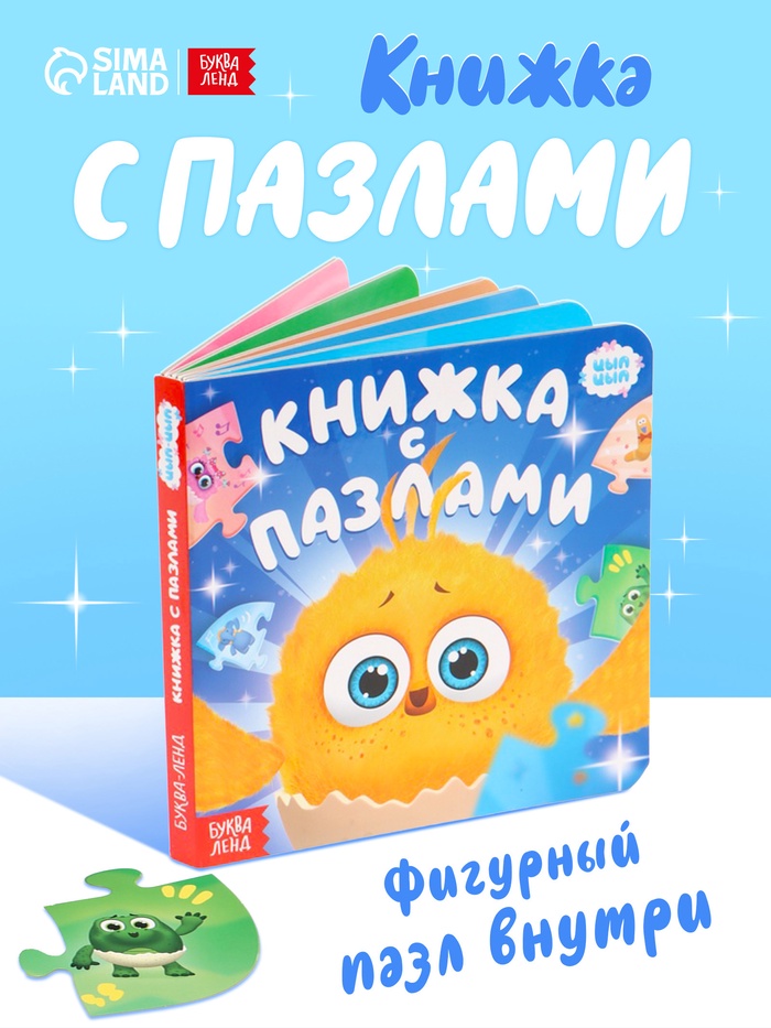 Книга картонная с фигурным пазлом «Знакомимся с Цыпой», 12 стр. - Фото 1
