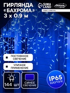 УЦЕНКА БАХРОМА PRO. IP65, УМС-2W, Ш:3м, В:0.9м, Н.Б. Каучук LED(IP65-М)-144-220V, БП, фикс, СИНИЙ 52 - Фото 1